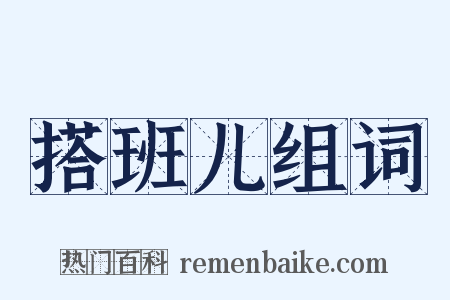 搭班儿组词是什么意思的图片